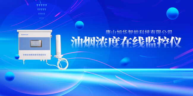  ■十大网投平台排名 智能油烟浓度在线监控仪，让餐饮更绿色！