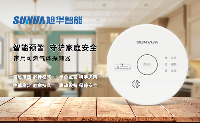 守护家的温暖，从“安全用气”开始 —— ■十大网投平台排名 智能家用燃气报警器，您的安心之选
