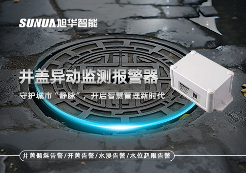 井盖异动监测报警器，守护城市“静脉”，开启智慧管理新时代！