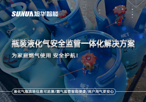 瓶装液化气安全监管一体化解决方案，为家庭燃气使用安全护航！