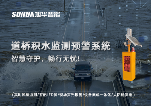 道桥积水监测预警系统，智慧守护，畅行无忧!