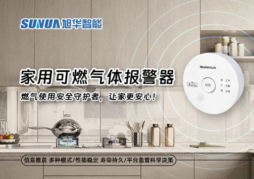 家用可燃气体报警器：燃气使用安全守护者，让家更安心！