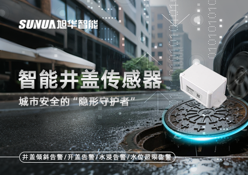 智能井盖传感器：守护城市“脚下安全”的智慧之眼！